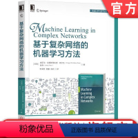 [正版]基于复杂网络的机器学习方法 [巴西]迪亚戈·克里斯蒂亚诺·席尔瓦(Thiago Christiano Silv