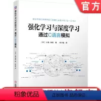 [正版]强化学习与深度学习:通过C语言模拟 [日]小高 知宏 著 张小猛 译 人工智能 深度学习 机器学习