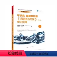 [正版]《微观经济学》(第九版)学习指导(经济科学译丛;“十三五”国家重点出版物出版规划项目)
