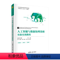 [正版]人工智能与数据处理基础实验实训教程 张承德 人工智能 数据分析