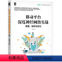 [正版]移动平台深度神经网络实战:原理、架构与优化 卢誉声 新智元 9787111641001