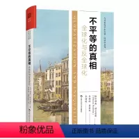 [正版]不平等的真相:全球化与反全球化(当代世界学术名著经济学系列)埃尔赫南赫尔普曼 中国人民大学出版社