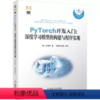 [正版]现场实操:PyTorch开发入门:深度学习模型的构建与程序实现 9787111700555