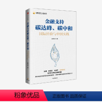 [正版]金融支持碳达峰 碳中和 朱隽著
