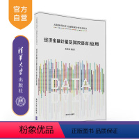 [正版] 经济金融计量及其R语言应用 大数据时代经济与金融数据分析系列丛书 朱顺泉