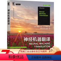[正版]神经机器翻译 [德]菲利普·科恩(Philioehn) 著 机器翻译领域权威之作 9787111701