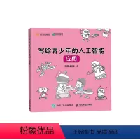 [正版]写给青少年的人工智能.应用