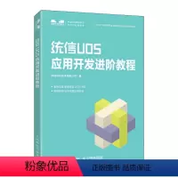 [正版]统信UOS应用开发进阶教程