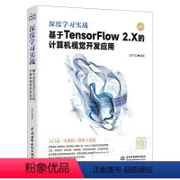 [正版]深度学习实战 基于TensorFlow2.X的计算机视觉开发应用机器学习深度学习和计算机视觉领域的入门读者阅读