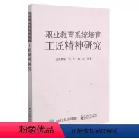 [正版]职业教育系统培育工匠精神研究