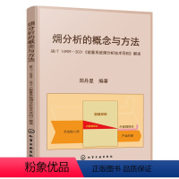 [正版]??分析的概念与方法 GB/T 14909—2021《能量系统火用分析技术导则》解读