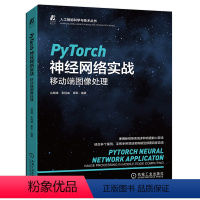 [正版] PyTorch神经网络实战:移动端图像处理 PyTorch 神经网络 移动端 图像处理 机器学习