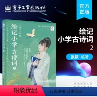 [正版]绘记小学古诗词 2
