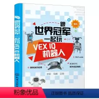 [正版]跟世界冠军一起玩VEX IQ机器人