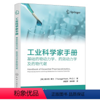 [正版]工业科学家手册:基础药物动力学、药效动力学及药物代谢