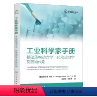 [正版]工业科学家手册:基础药物动力学、药效动力学及药物代谢
