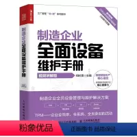 [正版]制造企业全面设备维护手册(视频讲解版)