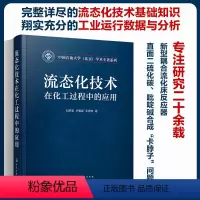 [正版]流态化技术在化工过程中的应用