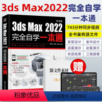 [正版]3dsMax教程书籍中文版3ds Max2022从入门到精通完全自学一本通3DMAX软件自学零基础教程室内设计