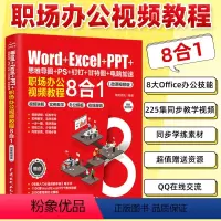 [正版]Word+Excel+PPT+思维导图+PS+钉钉+甘特图+电脑加速职场办公视频教程8合1Excel函数与公式