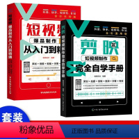 [正版]2023版手机剪映 教程书剪映手机短视频剪辑从入门到精通 短视频爆品制作从入门到精通抖音快手视频号B站pr视频