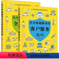 [正版]套装2本汽车终端服务店客户服务技巧+全程运作实战 汽车4S店 汽车美容店 汽车维修保养服务客户关系管理客户抱怨