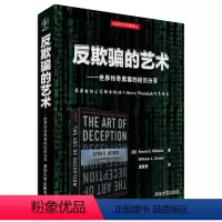 [正版]清华社直供反欺骗的艺术 世界传奇黑客的经历分享 [美] Kevin D. Mitnick William L.