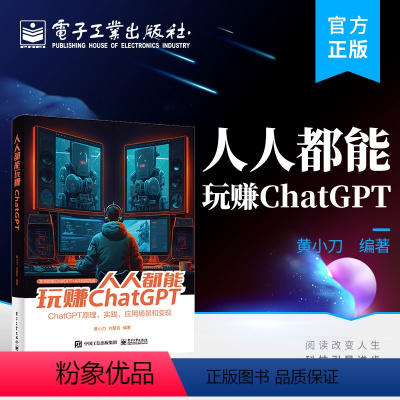 [正版]人人都能玩赚ChatGPT 黄小刀 人工智能技术 ChatGPT的基本原理 把握基于深度学习 自然语言处理 A