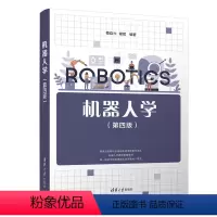 [正版]机器人学(第四版) 蔡自兴 智能科学与技术机器人学