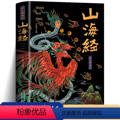 [全4册]4套大合集 [正版]山海经全集无删减原著彩绘版图解山海经全解珍藏版全18卷三海经经典原版白话文校注小学生四年级