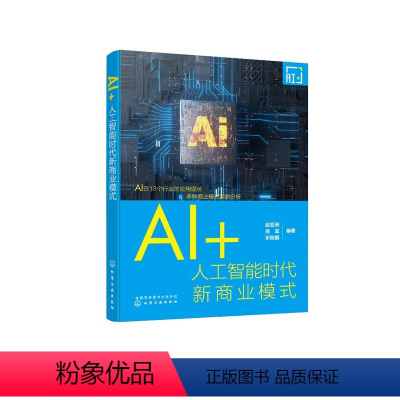 [正版]AI+:人工智能时代新商业模式