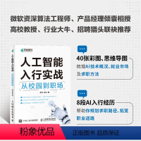 [正版]人工智能入行实战:从校园到职场