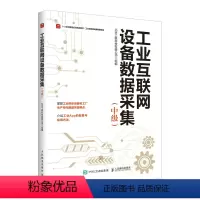 [正版]工业互联网设备数据采集:中级