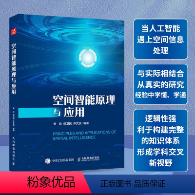 [正版]空间智能原理与应用