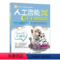 [正版]人工智能编程实践.C++编程4级