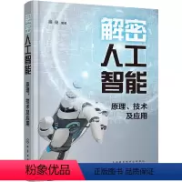 [正版]解密人工智能:原理、技术及应用