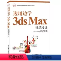 [正版]边用边学3ds Max建筑设计