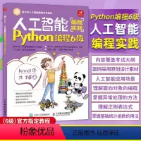 [正版]人工智能编程实践.Python编程6级