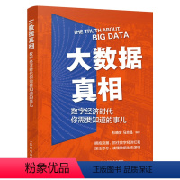 [正版]大数据真相:数字经济时代你需要知道的事儿