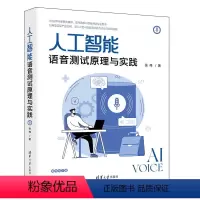 [正版]人工智能语音测试原理与实践
