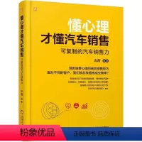 [正版] 懂心理才懂汽车销售:可复制的汽车销售力 古苗 汽车销售 销售技巧 销售秘籍 标杆店 客户心理