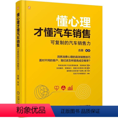 [正版] 懂心理才懂汽车销售:可复制的汽车销售力 古苗 汽车销售 销售技巧 销售秘籍 标杆店 客户心理