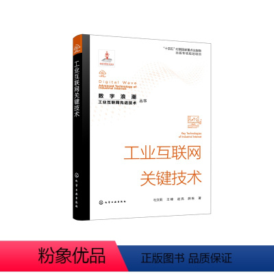 [正版]“数字浪潮:工业互联网先进技术”丛书--工业互联网关键技术