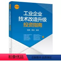 [正版]工业企业技术改造升级投资指南(2023年版)指南 解读 案例