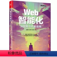 [正版]Web智能化:AI应用与开发指南