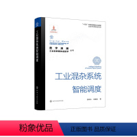 [正版]数字浪潮:工业互联网先进技术”丛书--工业混杂系统智能调度