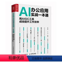 [正版]AI办公应用实战一本通:用AIGC工具成倍提升工作效率