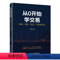 [正版]从0开始学交易:股票、基金、期货、可转债实战