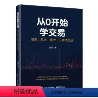 [正版]从0开始学交易:股票、基金、期货、可转债实战