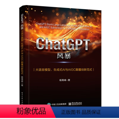 [正版]ChatGPT风暴:大语言模型、生成式AI与AIGC颠覆创新范式